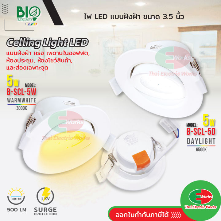 Bio Energys ไฟ LED แบบฝังฝ้า ขนาด 3.5นิ้ว Ceiling Light LED 5W B-SCL-5D ...
