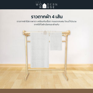 ราวตากผ้า ราวไม้ยางพารา ราว4เส้น  ที่ตากผ้า ราวพาดผ้า ราวไม้ยางพารา 4 เส้น เกรด A งานสวยสีไม้จริง ราวแขวนไม้ ราวไม้