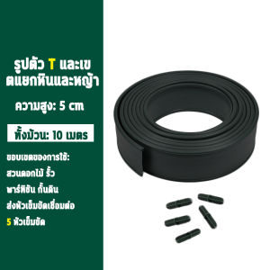 ขอบกั้นดิน 10 เมตร วัสดุ PE สูง5/10ซม ที่แบ่งดิน ที่กั้นดินไหล ใช้ซ้ำได้ทนทาน ที่กั้นดิน เส้นแบ่งเขตงานจัดสวน ที่กั้นดินสวน ที่กั้นดิน จัดสวน ขอบกั้นดินสวน กั้นหญ้าและหิน ที่แบ หินจัดสวน garden fence