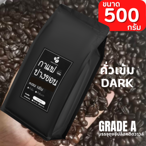 เมล็ดกาแฟปางขอนเชียงราย คั่วใหม่ บรรจุถุงติดวาลว์ 500g  เมล็ดกาแฟสดคั่วบด เมล็ดกาแฟอราบิก้าแท้100% กาแฟคั่วเข้ม/คั่วเข้มมาก ส่งฟรี