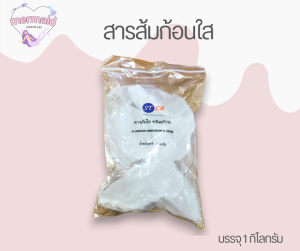 สารส้มก้อนใส 1Kg (รับชำระปลายทาง)