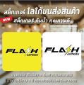 พร้อมส่ง ป้ายสติ๊กเกอร์ โลโก้ ขนส่ง Flash Express สติ๊กเกอร์กันน้ำ สีคมชัด เช็ดทำความสะอาดได้ ติดง่ายมาก. 