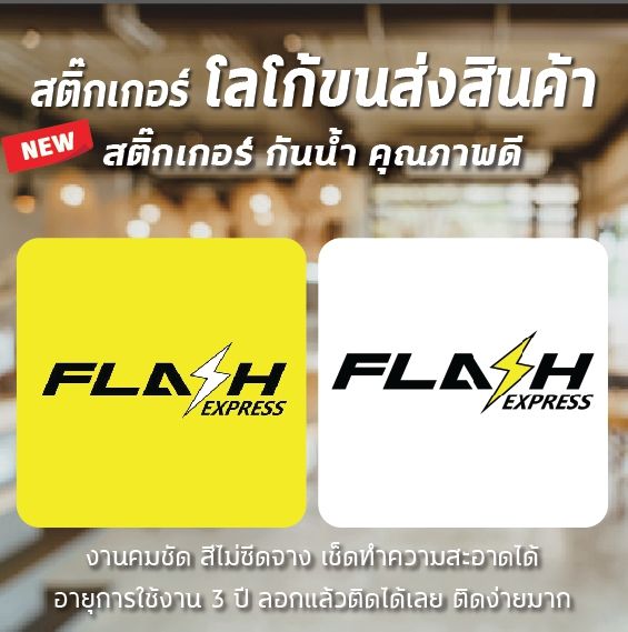 พร้อมส่ง ป้ายสติ๊กเกอร์ โลโก้ ขนส่ง Flash Express สติ๊กเกอร์กันน้ำ สีคมชัด เช็ดทำความสะอาดได้ ติดง่ายมาก