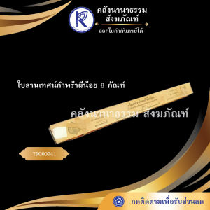 ✨ ใบลานเทศน์กำพร้าผีน้อย 6 กัณฑ์ รหัส 79000741 | คลังนานาธรรม สังฆภัณฑ์