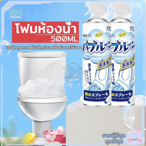โฟมห้องน้ำ โฟมล้างชักโครก โฟมล้างห้องน้ำ น้ำยาขัดห้องน้ำ น้ำยาล้างโถส้วม 500ML น้ำยาล้างห้องน้ำ สเปรย์โฟม น้ำยาล้างชักโครก สเปรย์ล้างห้องน้ำขจัดคราบฆ่าเชื้อโรค โฟมระเบิดท่อ สเปรย์ล้างชักโครก ดับกลิ่นท่อ โฟมทำความสะอาด ห้องน้ำ