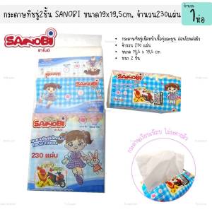 กระดาษทิชชู่แบบดึง หนา2ชั้น SANOBI 230แผ่น ขนาด 19x19.5cm. กระดาษเช็ดหน้า (1ห่อ)