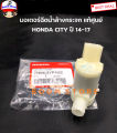 Honda แท้ศูนย์ มอเตอร์ฉีดน้ำล้างกระจก Honda City ปี14-17 เบอร์แท้ 76806SYPN02. 
