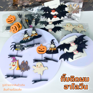 กิ๊บติดผมฟักทอง กิ๊บค้างคาว โบว์ติดผมฮาโลวีน ธีมฮาโลวีน  ของตกแต่งวันฮาโลวีน คละแบบ