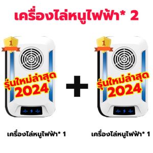 【ซื้อ 1 แถม1】อัพเกรดใหม่ 2025 เครื่องไล่หนู เพื่อกำจัดหนู อัลตราซาวนด์ การแปลงความถี่อัจฉริยะ ไล่หนูถาวร ภายใน ไม่มีหนู งู ตะขาบ แมงมุม ไล่จิ้งจกฯลฯ ยาไล่หนูในบ้าน ที่ไล่หนูไฟฟ้า ปลอดภัยไร้สารตกค้าง ปกป้องสุขภาพของครอบครัว กำจัดหนูในบ้าน เครื่องดักหนู