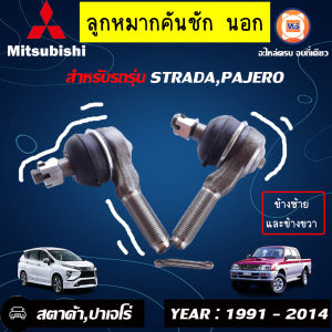 Mitsubishi ลูกหมากคันชัก นอก มีซ้ายขวา อะไหล่รถยนต์ รุ่น สตาด้าปาเจโร่ (1คุ่/2ชิ้น)