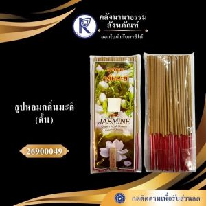 ✨ ธูปหอมกลิ่นมะลิ (5 ห่อ/ชุด) รหัส 26900049 | คลังนานาธรรม สังฆภัณฑ์