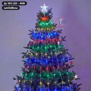 ไฟต้นคริสต์มาส Christmas lights ไฟปีใหม่ ไฟปาร์ตี้ ไฟงานเลี้ยง ไฟระย้า ประดับ ตกแต่ง ไฟต้นไม้ สวยๆ 193 LED ความยาว 2.1เมตร แสงวอร์มไวท์ แสงRGB