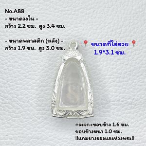 A88 กรอบพระ ตลับพระงานขาวไม่ลงยา หลวงปู่ทวด ขนาดกรอบวงใน 2.2*3.4 ซม. ขนาดที่ใส่สวย 1.9*3.1 ซม.หรือพระที่ใกล้เคียง