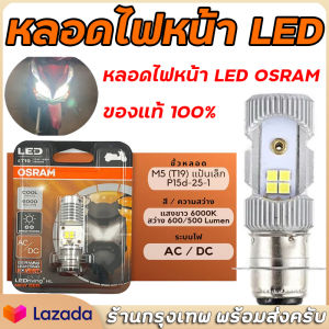 จัดส่งจากกรุงเทพ ของแท้ 100% หลอดไฟหน้า LED OSRAM ออสแรม M5 (T19) AC/DC แสงขาว 6000K [7935CW] Wave / Dream / Zoomer-X / Mio