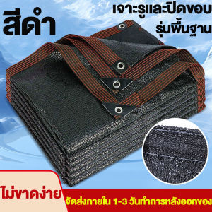 สแลนกันแดด กันUV ตาข่ายกันแดด99% ผ้าใบกันแด ตาข่ายกรองแสง ลดร้อน ระบายอากาศดี มีตาไก่ สำหรับคลุมรถ/โรงรถ/สวน