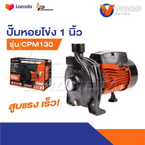 VERGIN ปั๊มน้ำ ปั๊มหอยโข่ง 1 นิ้ว รุ่น CPM130 | สูบน้ำได้แรง เร็ว ส่งสูง 24 m ดูดลึก 9 m