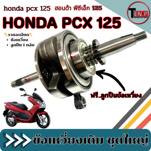 ข้อเหวี่ยง PCX125 พร้อมตะเกียบข้อเหวี่ยง ฮอนด้า พีซีเอ็ก 125 pcx125 พร้อมลูกปืน ฟรี.ลิ่มจานไฟ หมดเสียงดัง เครื่องแน่น พร้อมส่ง
