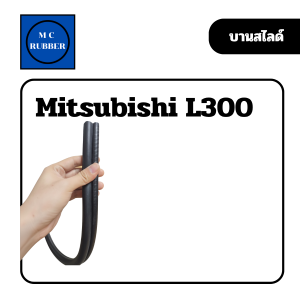 [เส้น] ยางประตูบานสไลด์ รถตู้ Mitsubishi L300 มิตซู แอล สามร้อย  ทนทาน คุณภาพดี 1979-1986