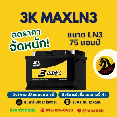 3K Battery MAXLN3 (DIN75) แบต 75 แอมป์ แบตเตอรี่ขั้วจม แบตกึ่งแห้ง แบตเตอรี่รถยนต์ ไฟแรง ใหม่จากโรงงาน มีรับประกัน 1 ปี