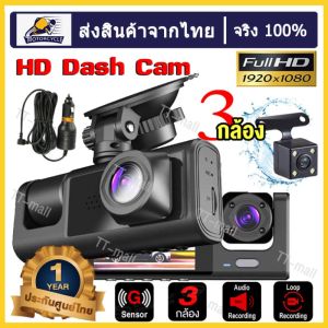 กล้องติดรถยนต์ กล้องติดรถยน 3 เลนส์ Full HD 1080P (ด้านหน้า+ภายในรถ+ถอยหลัง) เลนส์มุมกว้าง170 องศา Dash Cam สว่างกลางคืนของแท้ด้วยระบบ มีการรับประกันจากผู้ขาย