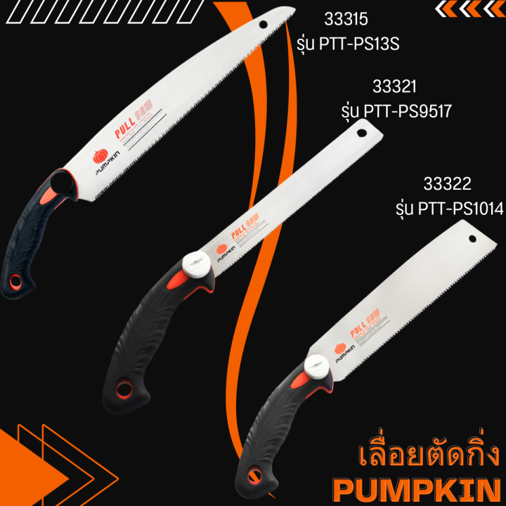 PUMPKIN เลื่อยตัดกิ่ง เลื่อยดึง พลูซอ ชุบแข็ง ฟันใหญ่ตัดเร็ว