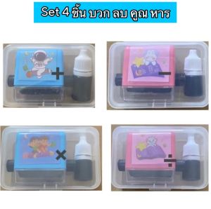 ชุด 4 ชิ้น ลูกกลิ้งแสตมป์ แสตมป์บวกลบคูณหาร ลูกกลิ้งคิดเลข ลูกกลิ้งคณิตศาสตร์ คณิตคิดเร็ว แบบฝึกหัดคณิตศาสตร์ โจทย์คณิต โจทย์เลข