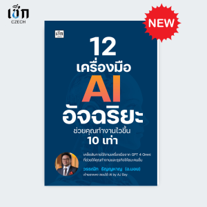 สำนักพิมพ์ เช็ก หนังสือ 12 เครื่องมือ AI อัจฉริยะช่วยคุณทำงานไวขึ้น 10 เท่า