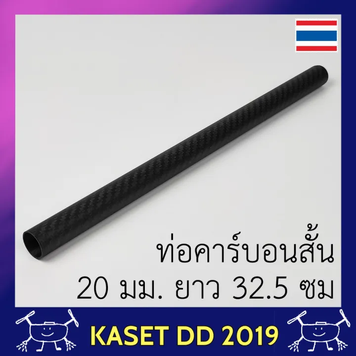 ท่อคาร์บอนไฟเบอร์ ก้านพ่นสำหรับโดรนเกษตร ขนาด 20 มม.