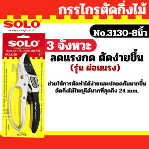 กรรไกรตัดกิ่ง solo กรรไกรตัดกิ่งไม้ กรรไกรตัดกิ่ง sk5 กันไกรตัดกิ่ง pruning shears คีมตัดกิ่งไม้ ครีมตัดกิ่งไม้ 3 จังหวะ โซโล No.3130-8” by METRO