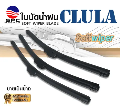 ใบปัดน้ำฝนรถยนต์ WIPER BLADE AERO แบรนด์ CLULA สินค้าแยกข้าง เกรดยางพรีเมี่ยม มีขนาดตั้งแต่ 14-26 นิ้ว