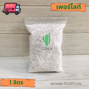 🚚ส่งเร็ว 🎋เพอร์ไลท์ Perlite แพ็ค 1 ลิตร วัสดุเพาะปลูก เพอร์ไลท์ สินค้านำเข้าเกรดดี Premium Grade  วัสดุปลูก เพาะต้นไม้ แคคตัส ไฮโดรโปนิกส์