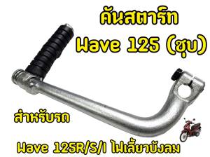 คันสตาร์ทเดิม WAVE125 Dream125