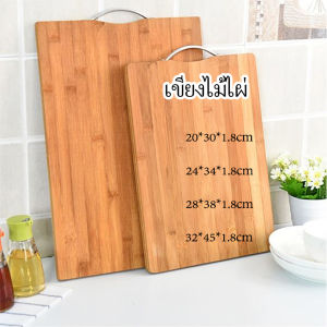 เขียงไม้ไผ่ เขียงครัว เขียงไม้เนื้อแข็ง มีหลายขนาด พร้อมจัดส่ง Bamboo cutting board