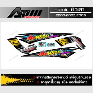 สติกเกอร์ติดชุดสีแบบเต็มคัน Sonicตัวเก่า สกรีนข้อความ เติมตลอดปอดวิเศษ