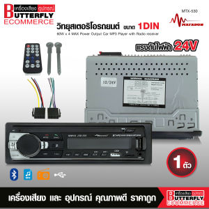 Butterfly Ecommerce 24V MT-X530 เครื่องเล่น1 Dinรถวิทยุบลูทูธ FM วิทยุ Aux อินพุตรับสำหรับรถบรรทุก SD MP3 FM/USB /SD/ AUX-IN ไฟDC 24Vเท่านั้น
