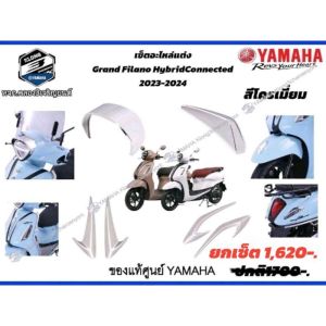 เช็ตอะไหล่แต่ง Grand Filano สีโครเมียม (ปี23-24) ของแท้100%