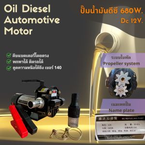 ปั๊มน้ำมันแรงสูง 680W. ดูดน้ำมันเกียร์ ดูดความหนืดได้ถึงเบอร์ 140 ระบบใบพัดเฟือง Dc 12v. สินค้าจากโรงงาน