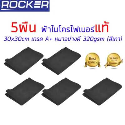 ผ้าไมโครไฟเบอร์ 30x30cm เกรด A+ อุปกรณ์ทำความสะอาด หนา อย่างดี 320gsm Set 5 ผืน( สีเทา )