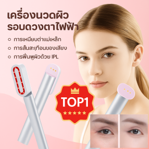 เครื่องนวดดวงตาอัจฉริยะแบบหมุนได้ ลดรอยคล้ำรอบดวงตาและกำจัดถุงใต้ตา เครื่องนวดหมุนแบบพกพา