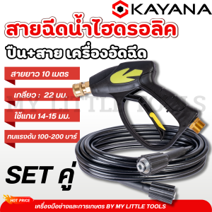 KAYANA ของแท้ สายไฮดรอลิค สายฉีดน้ำแรงดันสูง แบบเบา ยาว 10 เมตร พร้อมปืนฉีดน้ำแรงดันสูงปลายปืนคอปเปอร์ SET สุดคุ้ม