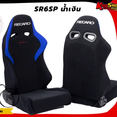 เบาะแต่งรถยนต์ เรคาโร่ RECARO SR6SP น้ำเงิน ผ้า เบาะแต่ง เบาะซิ่ง เบาะรถยนต์แต่งซิ่ง