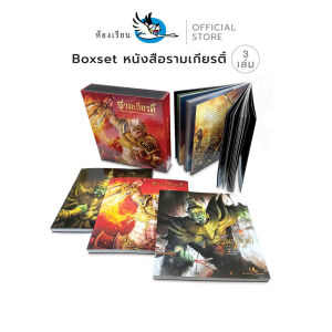 ห้องเรียน หนังสือ Boxset รามเกียรติ์ บรรจุ 3 เล่ม ร้อยแก้ว ภาพสีสวยงามทั้งเล่ม หนังสือรางวัล