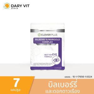 Clover Plus Billberry & Marigold อาหารเสริม สารสกัด จาก บิลเบอร์รี ดอกดาวเรือง เมล็ดองุ่น ซิงค์ วิตามินอี วิตามินเอ วิตามินบี2  รวม 1 ซอง 7 แคปซูล