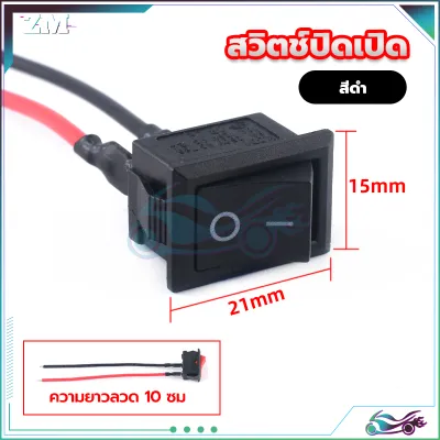 สวิตช์ปิดเปิด สวิตช์ ขนาดกลาง สวิสไฟเปิดปิด สวิตซ์ สวิทช์ สวิต 15*21 มม สายยาว10ซมข สวิตท์ สวิส สวิสไฟเปิดปิด