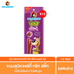 BEARING Jerky Treats Soft Snack ขนมสุนัข อาหารสุนัข ผสมเนื้อไก่แท้ สูตรใหม่หักแบ่งง่าย ไม่เค็ม50g. #12ชิ้น