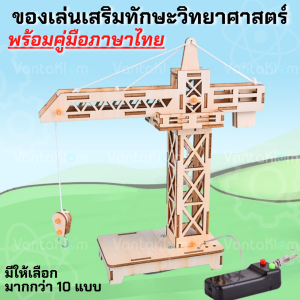 ของเล่นไม้ DIY ตัวต่อไม้ 3มิติ ของเล่นฝึกทักษะวิทยาศาสตร์สำหรับเด็ก ของเล่นระดับประถม-มัธยม เชื่อมต่อไฟฟ้า ตัวต่อไม้รถแข่ง รถบังคับ