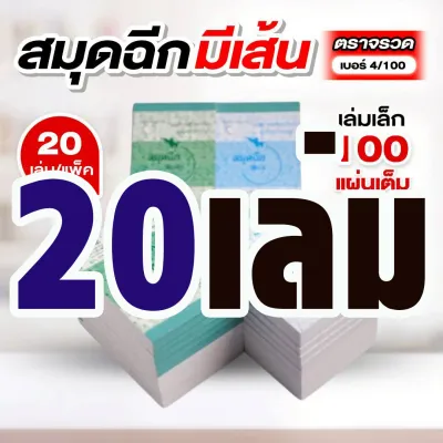 ตราจรวด สมุดฉีกเบอร์ 4/100 “มีเส้น” เย็บลวด 100 แผ่น (สมุดเล่มเล็ก)