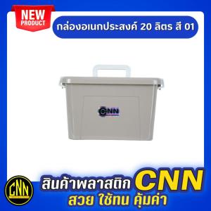 กล่องหูหิ้วใส่ของอเนกประสงค์ CNN ไซส์ 10 ลิตร มีฝาปิดล็อคได้ กันฝุ่น ไร้กลิ่น ผลิตจากพลาสติกเกรด A