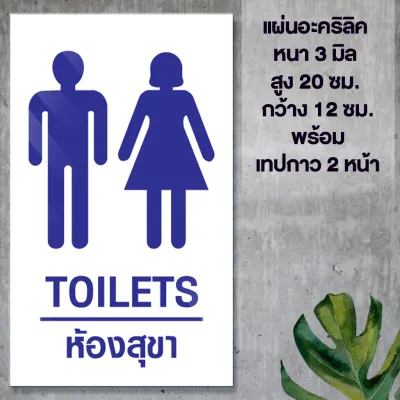 ป้ายห้องน้ำห้องสุขา ชายหญิง TOILET อะคริลิก สีน้ำเงิน หนา 3 มิล กว้าง 10 ซม สูง 20 ซม.. ติดสติ๊กเกอร์