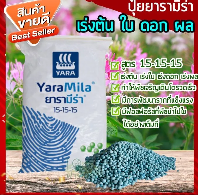 ปุ๋ยยาร่า สูตร 15-15-15 แบ่งขาย สำหรับผัก ผลไม้